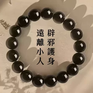 黑曜石 | 霉運退散