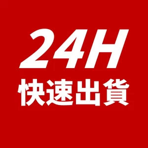 24h出貨區